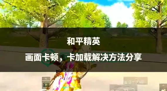 和平精英卡墙里出不来怎么办