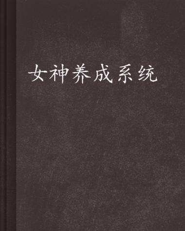 女神养成系统全文免费阅读
