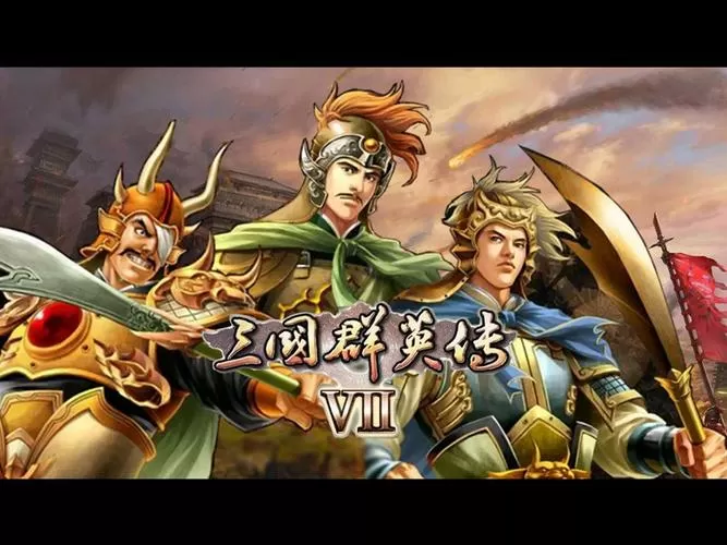 三国群英传7好用的武将技