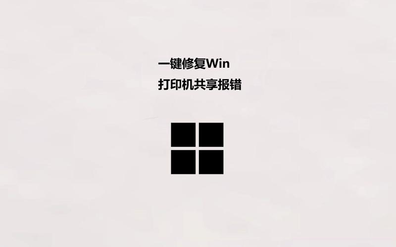 打印机共享一键修复