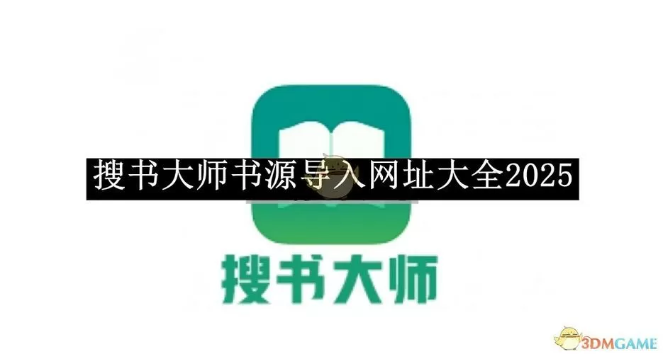 搜书大师第三方书源网址导入