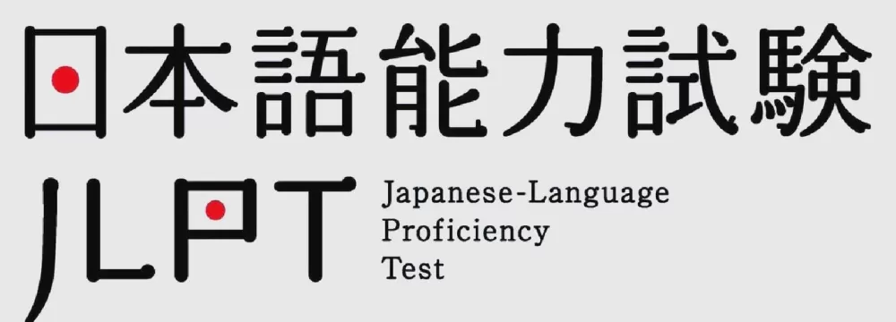 日语能力考试官网入口