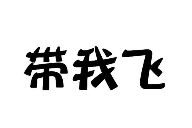朋友说带我飞,如何幽默回答