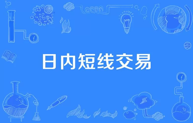 期货日内短线最佳方法