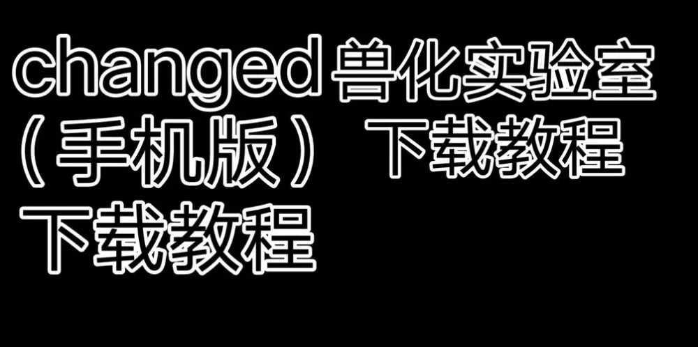 changed中文版下载