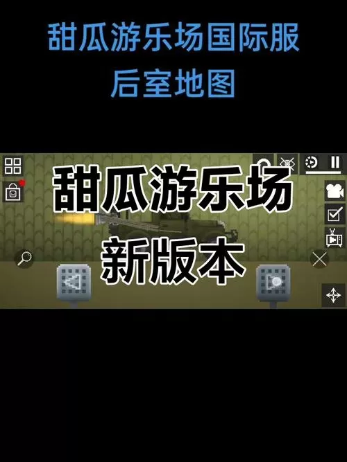 甜瓜游乐场34.4最新版本更新内容游戏截图