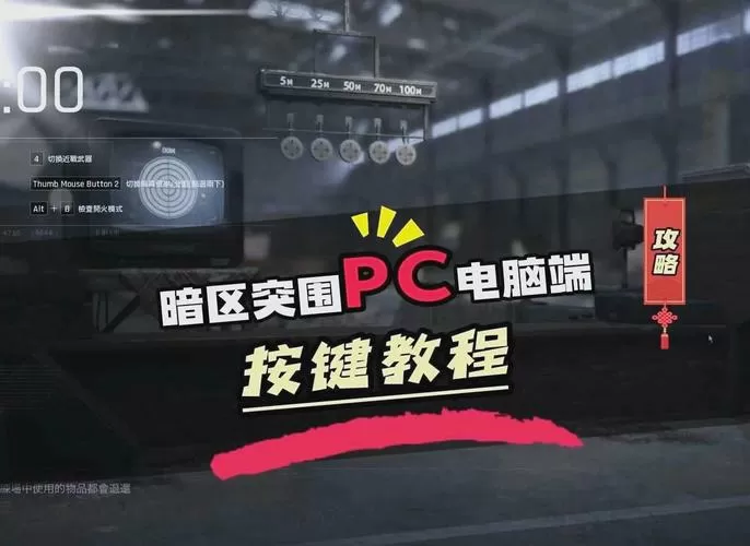 暗区突围按键设置
