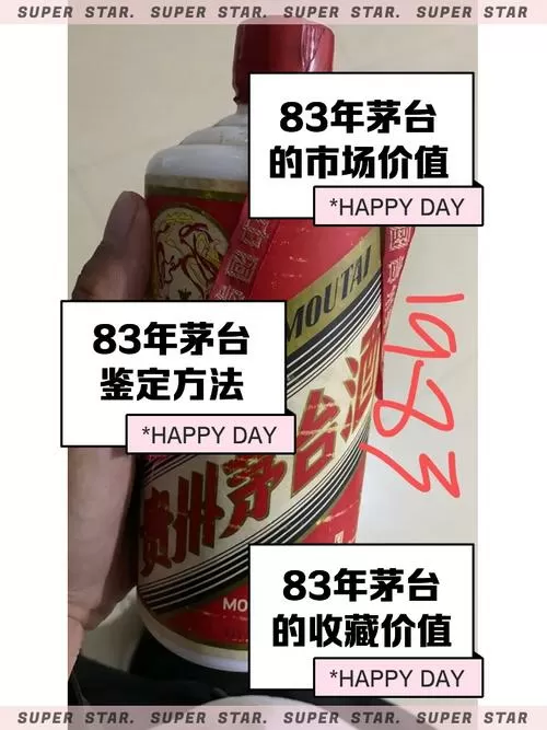 83年茅台的价格