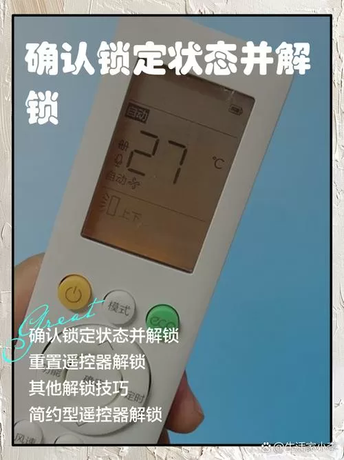 万能空调机遥控锁住了