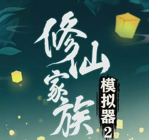 修仙模拟器飞升后有啥图标