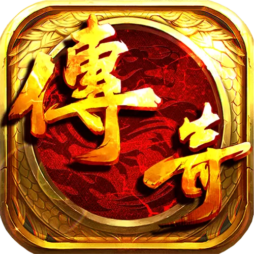 2024新版传奇手游