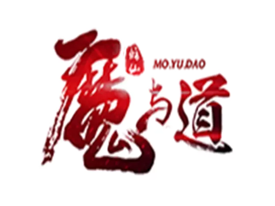 魔与道2