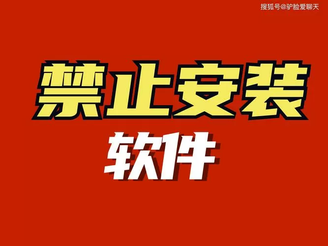 十大禁止安装应用入口下载