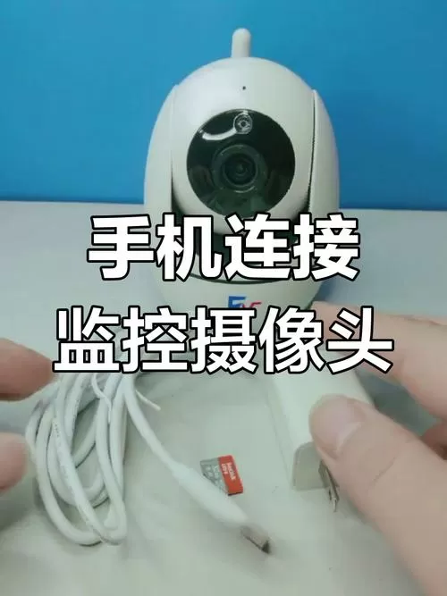 远程监控摄像头连接手机