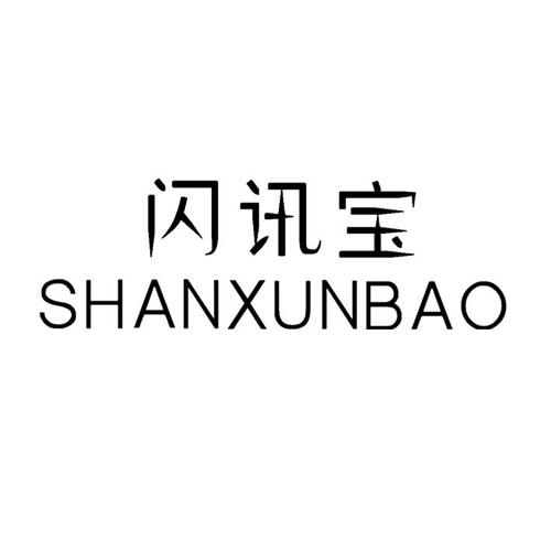 闪讯宝下载