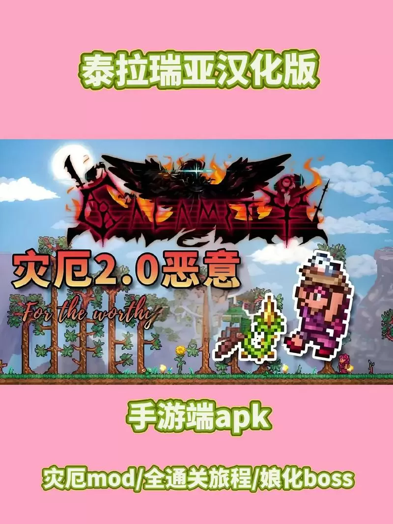 泰拉瑞亚灾厄模组中文下载手机版