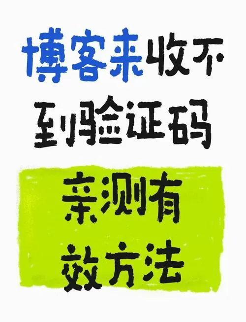 验证码收不到怎么解决光环加速版问题