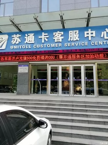 苏通卡吴江客服中心
