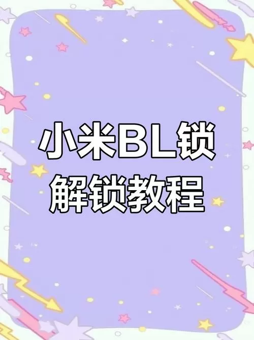 小米oem解锁就能解锁bl吗