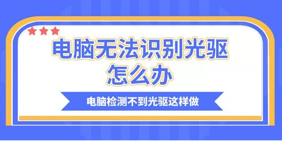 笔记本外置光驱识别不出来怎么办缩略图