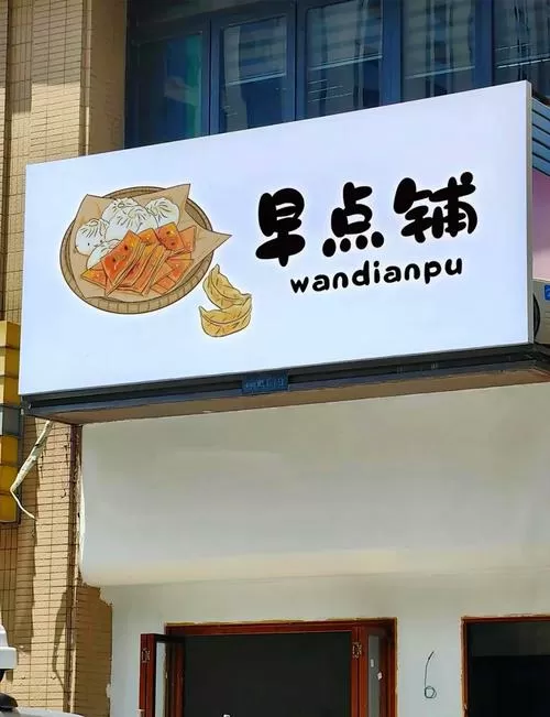 楼下的早餐店破解版