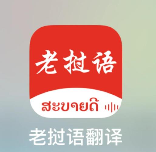 老挝翻译中文转换器