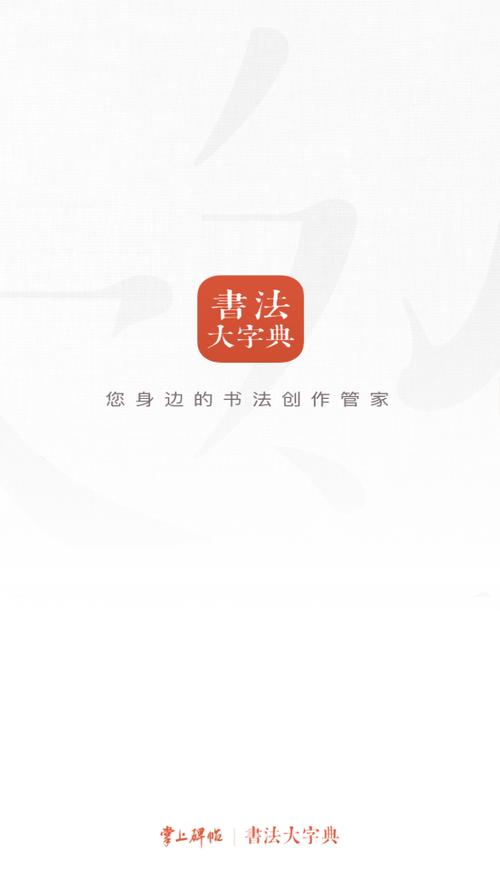 安装书法大字典