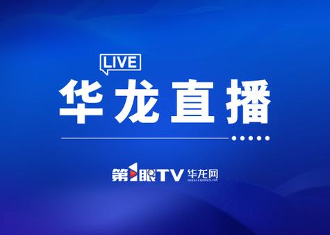华龙直播官方最新版