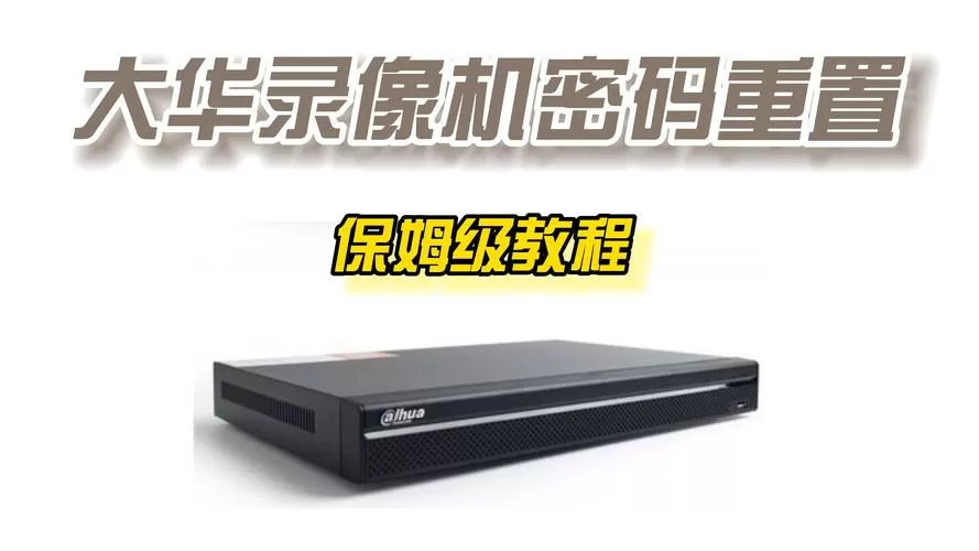 大华录像机admin密码
