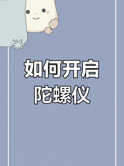 陀螺仪开启了为什么用不了