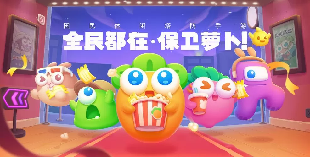 保卫萝卜挑战37