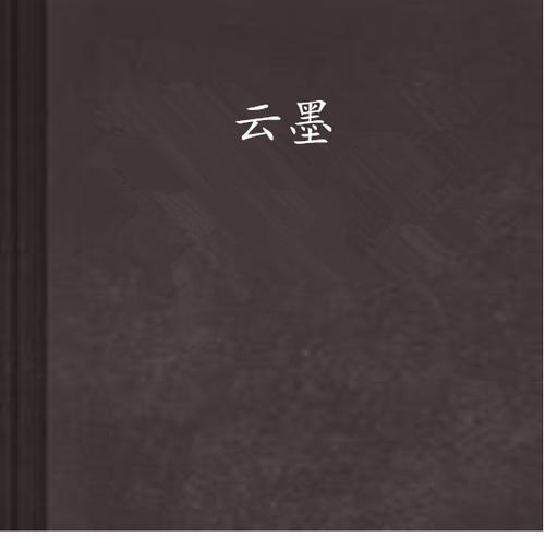 云墨小说
