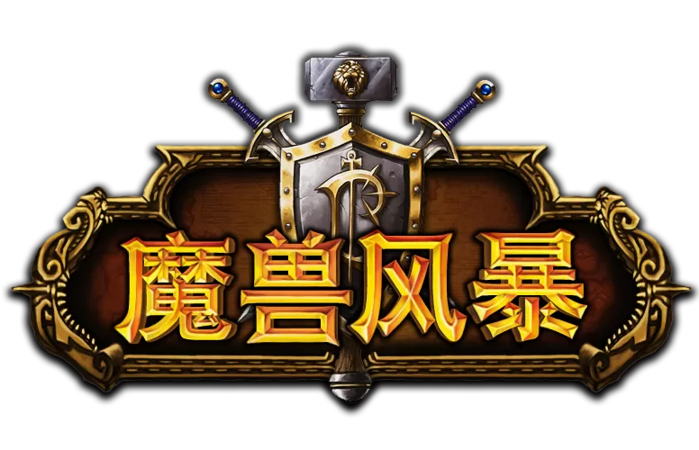 魔兽世界黑暗风暴任务