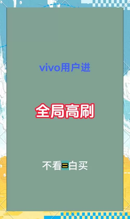 vivo高刷新率在哪里开