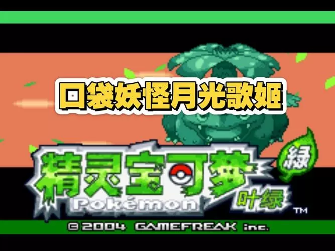 口袋妖怪叶绿超梦配招