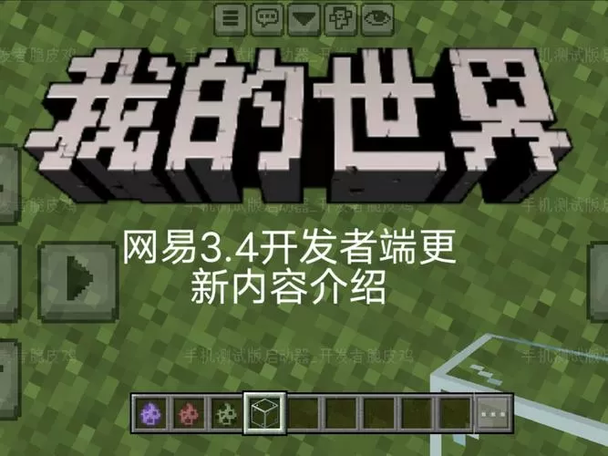 网易我的世界更新到了哪个版本