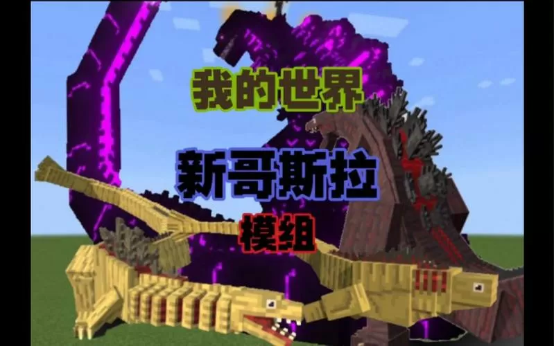 我的世界哥斯拉下载模组