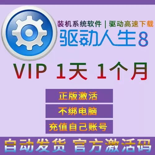 驱动人生激活码免费版一天