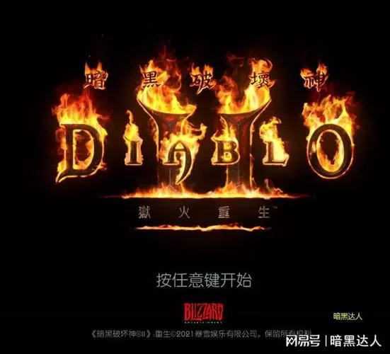 暗黑破坏神2重制版光环