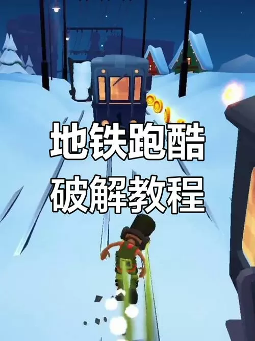 地铁跑酷之地铁之城破解版全地图图标