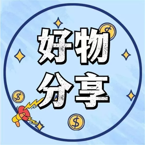 好物分享能赚钱吗