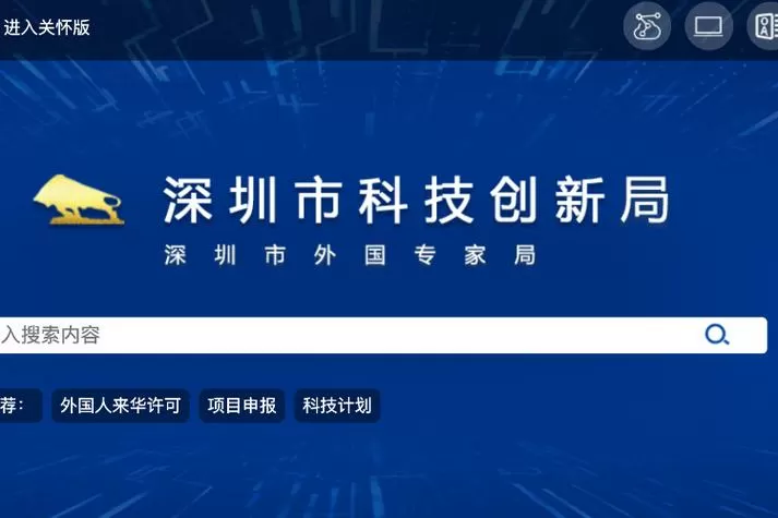 深圳市科技创新局