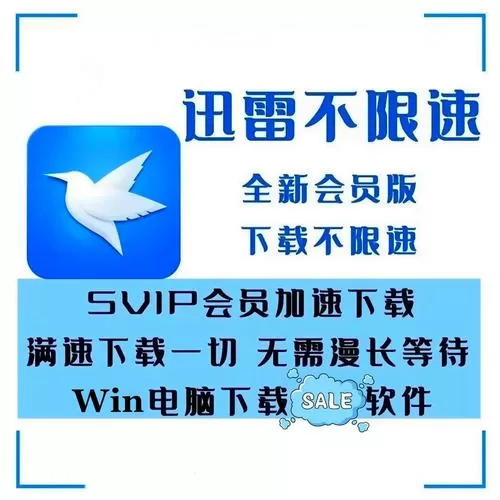 迅雷下载限制解除方法截图
