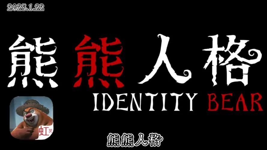 熊熊人格正版下载