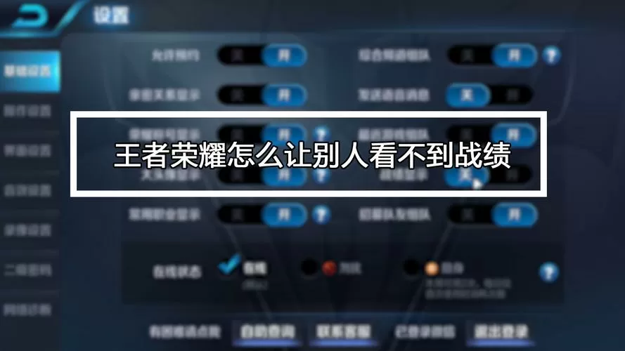 王者荣耀怎么让别人看不到战绩