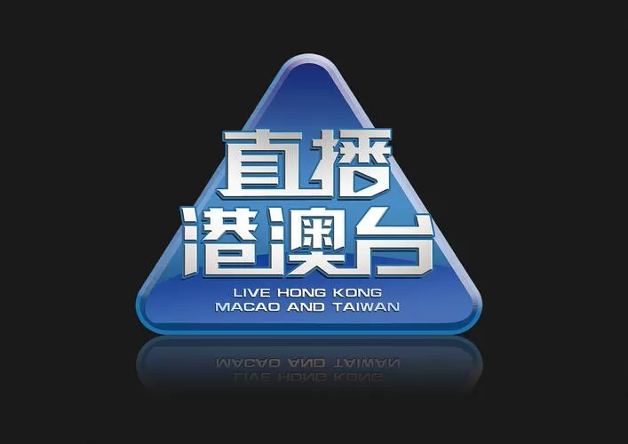 最新港澳台电视直播源