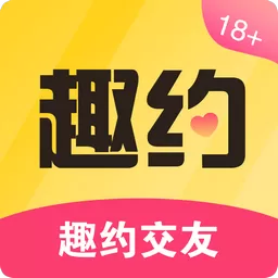 趣约这个软件可以吗