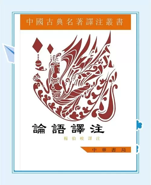 论语译注最权威的版本