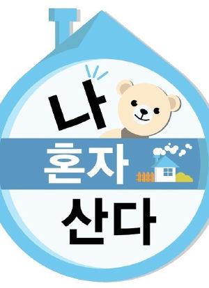我独自生活免费下载