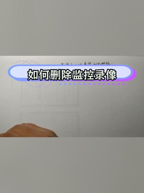 如何删除家里监控的视频记录